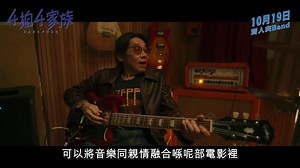 4拍4家族 Band Four 現正上映 ------------------------------------------------------------------------- 故事講述決心踏上國際舞台的Band Four 主音Cat (謝安琪 飾)自小崇拜結他手父親King (泰迪羅賓 飾)，父親卻在她十歲時離家出走。廿多年後，Cat 媽病逝，父女在火葬場內重逢，此時，Cat多了9歲兒子Riley(陳諾霆 飾)，父親King攜帶了女兒樂弦(Anna hisbbuR 飾)回來。四人忽然同一屋簷下，一個家四種聲音，各有掙扎、秘密與恐懼，難以溝通。音樂是四人唯一的共通點，當透過音樂四人開始合拍互相聆聽時，Band Four 卻面臨更大難關 ⋯⋯ ★演員：謝安琪、泰迪羅賓、Anna hisbbuR、陳諾霆★ ★導演：賴恩慈★ ------------------------------------------------------------------------- 🎫場次及購票👉 https://www.lumencinema.com.hk 📽場次傳送門👉 http