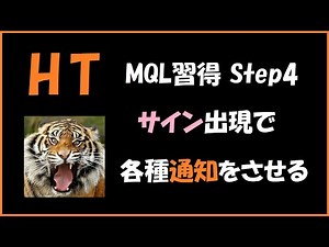 HTのMQL習得 Step4 サイン出現で通知を実行