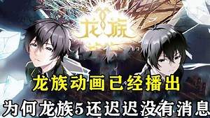 《龙族》路明非的屠龙之路_龙族：如今动画已播到第三集，但《龙族5》为何迟迟没有恢复？