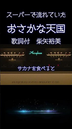 【平成の名曲】おさかな天国 (歌詞付)/ 柴矢裕美 1991年 スーパーで流れていたあの歌声を至高のサウンドで #おさかな天国 #柴矢裕美 #高音質 #空気録音 #スーパー #平成 #shorts