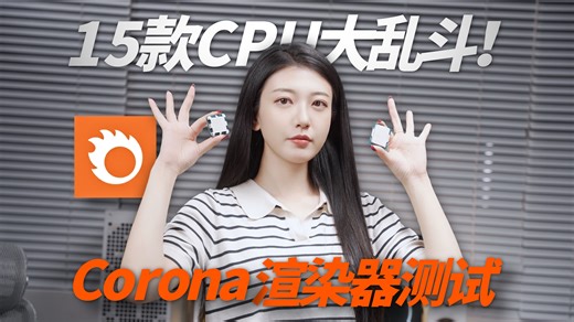 【硬核干货横评】Corona渲染CPU怎么选？2024上半年最强渲染CPU大揭秘！