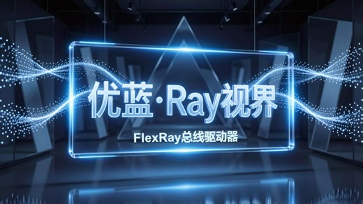 优蓝·Ray视界之FlexRay总线驱动器