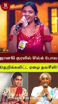 சில்க் போல ஆடி பாடி தெறிக்கவிட்ட ஏழை தவசீலி! #shorts #supersinger #thavaseeli #silk #janaki #spb