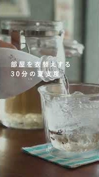 部屋を衣替えする。30分の夏支度