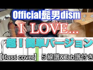 【Bass初心者さんオススメ！】Official髭男dism/I LOVE...【Bass cover】５線譜&Tab譜付き
