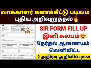 🔥வாக்காளர் கணக்கீட்டு படிவம் புதிய அறிவிப்பு | sir form fill up tamil | how to fill sir form | sir