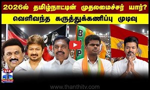 Election survey | 2026ல் தமிழ்நாட்டின் முதலமைச்சர் யார் ?வெளிவந்த கருத்துக்கணிப்பு முடிவு