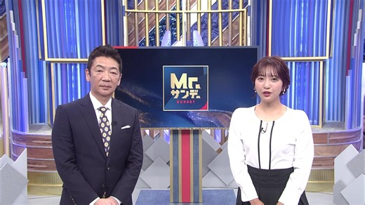 Mr.サンデーの最新情報と特集