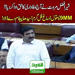 1.5M views · 88K reactions | شیر افضل کی قومی اسمبلی میں انتہائی دھماکہ خیز تقریر  | پارلیمنٹرینز کے حق میں بڑا بیان Sher Afzal’s Most Explosive Speech in National Assembly  | Big Statement in Favour of Parliamentarians  #SherAfzal #PTI #NationalAssembly #BreakingNews | Qudrat Tv | Facebook