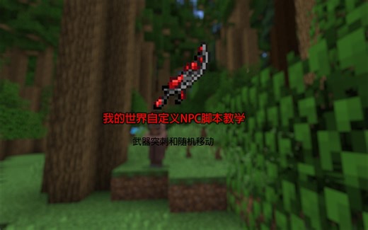 【自定义NPC脚本教学】武器突刺和随机移动