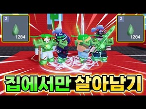 집에서만 살아남기 *에메복사* [로블록스 배드워즈]