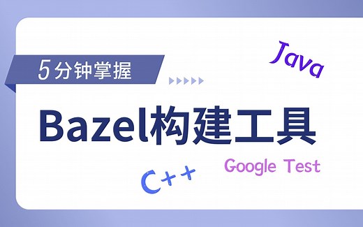 Bazel编译工具【C  】【Java】【Google Test】
