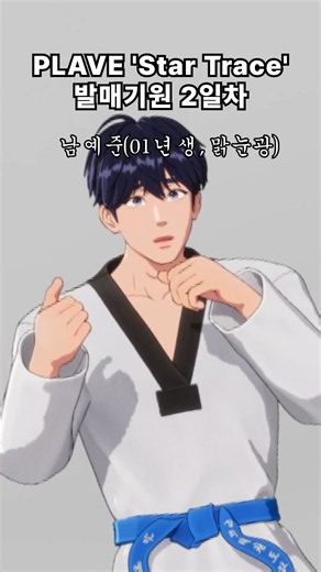 'Star Trace' 발매기원 2일차 🥋👊 #PLAVE #YEJUN #StarTrace #PLAVE_StarTrace #HYPERDRIVE