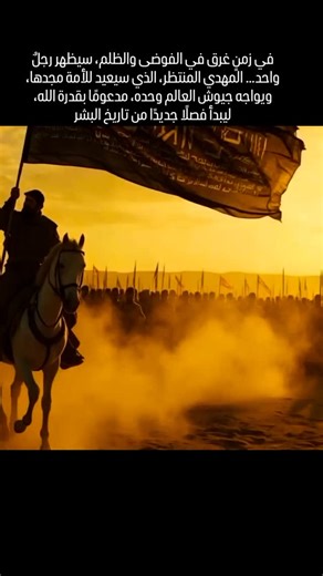 في زمنٍ امتلأ بالظلم، وانهارت فيه هيبة الأمة، يظهر رجلٌ واحد… رجلٌ ينتظره أكثر من مليار ونصف مسلم. لا جيشَ له ولا سلاح، لكن الأرضَ تهتزّ لخطاه، والسماءَ تشهد لعدله. تجتمع عليه قوى العالم، وتتحالف الدول العظمى لقتاله، تُعلن الطوارئ، تُطلق الصواريخ، وتتهيأ القيادات. ومع ذلك… يعجز الجميع أمام قدرٍ كتبه الله، ومعجزاتٍ تُذهل العقول. ذاك هو المهدي المنتظر… الرجل الذي سيُعيد الميزان إلى الأرض، ويقلب صفحة التاريخ بيده. الخزء 1 اللهم اجعلنا من الصابرين الشاكرين، وارزقنا قلوبًا مطمئنة بذكرك، واغفر لنا ولآ