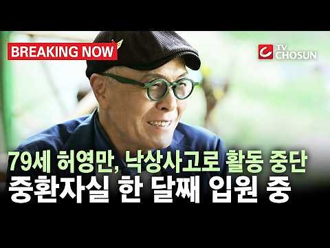 [브레이킹 나우] "즐거운 여정이었다" 79세 허영만 화백, 낙상사고로 활동 중단...중환자실 한 달째 입원 중