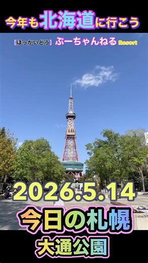 Today in Sapporo, Odori Park #SapporoTourism #Sapporo #SapporoTVTower #SapporoSightseeing #sappor...