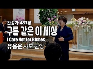 '구름 같은 이 세상(찬 483장)' - 유용운 사모 찬양드림, Lord, I Care Not For Riches
