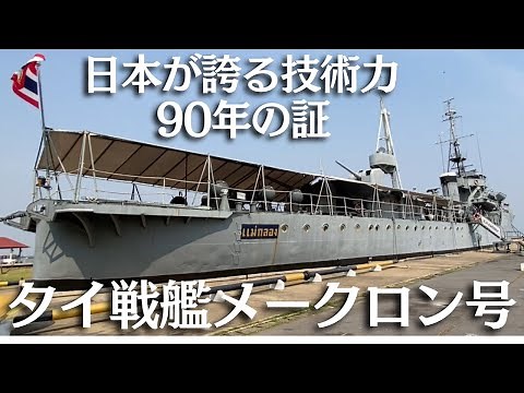 【タイ戦艦メークロン号】日本で製造されて90年。第二次世界大戦も生き抜いた日本製の軍艦がタイで無料開放！【プラ・チュラチョムクラーウ要塞＠サムットプラカーン県】