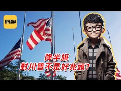 袁Sir聊美国降半旗：半旗下就任，川皇能忍吗？#lifeano漫聊 250114