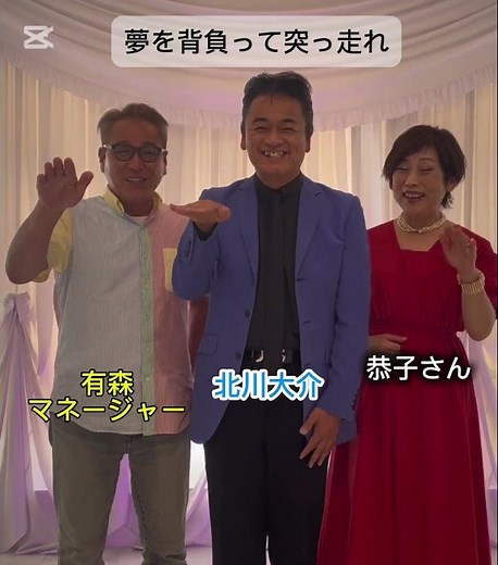 【演歌歌手 北川大介】夢を背負って突っ走れ！コーラス隊！元気が出る歌です！インスタグラムでも配信中！