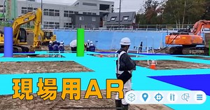 iPhoneでBIM/CIM施工計画からコーン設置まで！現場用ARのディープな機能