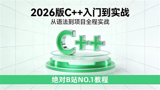2026全新版C  从入门到实战教程：专为零基础小白打造！拒绝枯燥理论，手把手带你完成10个大厂级实战项目。解决新手自学没头绪、看不懂的痛点，30天帮你构建完整
