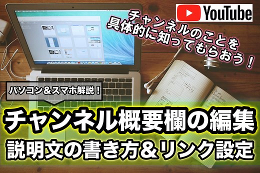 YouTubeチャンネルの概要欄(説明文)の編集と外部リンクの設定方法