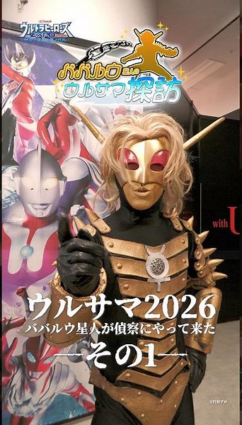 【ババルウ星人のウルサマ探訪 ─その1─ 】「ウルトラヒーローズEXPO 2026 サマーフェスティバル」池袋にて開催中！