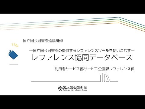 レファレンス協同データベース―国立国会図書館の提供するレファレンスツールを使いこなす―