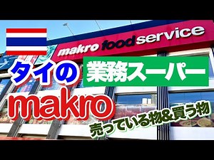 What I always buy at "makro" in Thailand (so easy!)