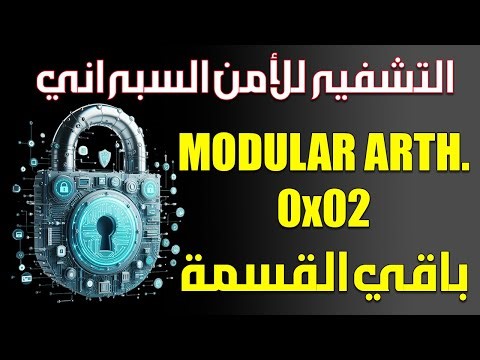 Crypto - Modular Arithmetic 0x02 | التشفير للأمن السيبراني - باقي القسمة والحساب المعياري