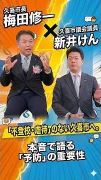 【久喜市】不登校・虐待を「未然に防ぐ」久喜市の仕組みづくり【市長 × 新井けん】