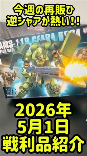 2026年5月1日戦利品紹介 #ガンプラ #ガンダム #gunpla #gundam #プラモデル #機動戦士ガンダム逆襲のシャア #機動戦士ガンダムoo #bandai #機動戦士ガンダム