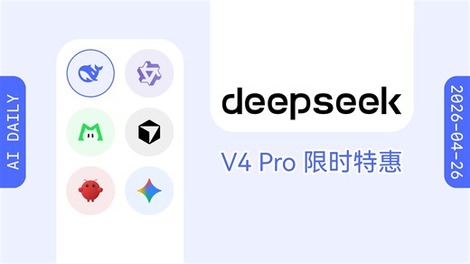 DeepSeek 宣布 V4-Pro 模型 API 价格限时 2.5 折；DeepSeek 员工分享开启扮演模式指令【AI 早报 2026-04-26】