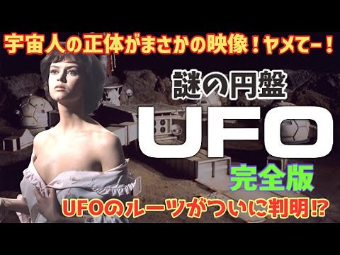 【ゆっくり解説】宇宙人の正体がまさかの映像！ヤメてー！『謎の円盤UFO』UFOのルーツがついに判明⁉「完全版」特撮テレビアニメがヤバい！懐かしすぎ！をゆっくり解説