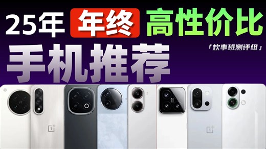 年终【手机推荐2025】12月手机推荐2025保姆级攻 略!真实体验分享，拒绝套路!小白必看! 18款等热门机型深度解析，看完再买不踩坑!