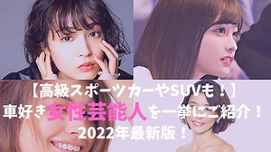 【高級スポーツカーやSUVも！】車好き女性芸能人を一挙にご紹介！2023年最新版！ - Naokisドライブログ