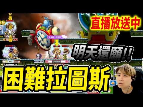 《Leo里歐》困難拉圖斯！今晚掉異界箱...明天玩還願！🔴直播放送中🔴｜Artale懷舊楓之谷｜MapleStory｜메이플스토리 #世界樹計畫