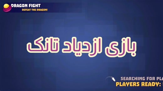 بازی فوق‌العاده ازدیاد تانکها