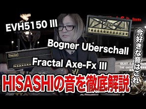 【GLAY】HISASHIの音と今のおすすめアンプシミュレーターを解説【HISASHI TV切り抜き】