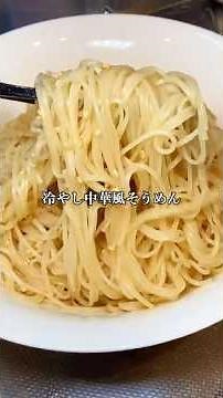【冷やし中華風そうめん】#時短節約 #料理 #暮らしチャンネル #まいにちごはん #簡単レシピ #今日の晩ごはん #cooking #そうめん