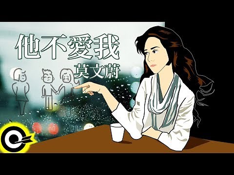 莫文蔚-他不愛我 (官方完整版Comix)