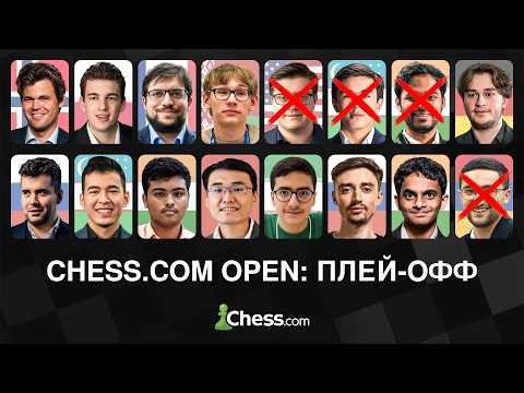 🏆 Абдусатторов, Непомнящий, Дубов в Борьбе за Esports World Cup 2026 | Chess.com Open