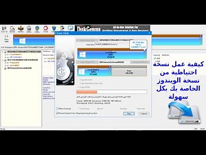 عمل نسخة احتياطية للويندوز على هارد خارجي How to back up Windows on an external hard drive
