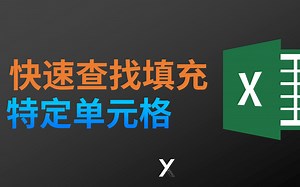 这个Excel查找功能的小技巧你知道了嘛？！