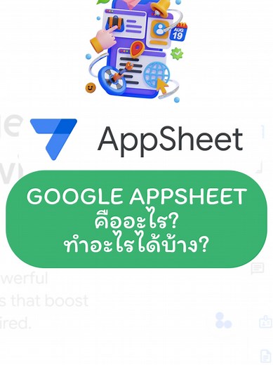 เปลี่ยน Google Sheets เป็นแอปด้วย Google AppSheet