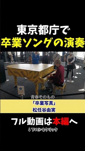 【ストリートピアノ】東京都庁で卒業ソングの演奏！《切り抜き》「卒業写真」松任谷由実 #ストリートピアノ #スミワタル