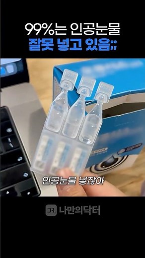 한국인 대부분이 모르는 일회용 인공눈물 제대로 넣는법 #인공눈물처방 #인공눈물가격 #인공눈물비대면 #비대면진료