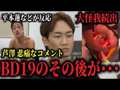 A summary of what happened after BD19: comments from martial arts figures like Mikuru Asakura and...