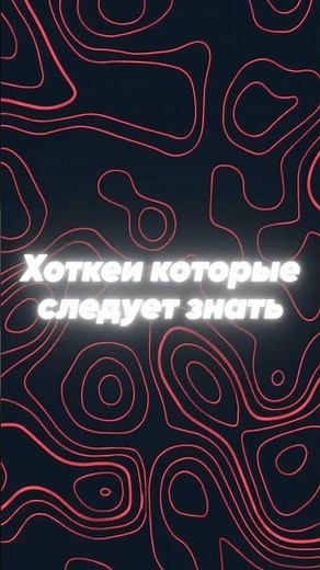 Хоткеи которые должен знать каждый #windows #lifehack